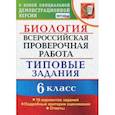 russische bücher: Богданов Николай Александрович - ВПР. Биология. 6 класс. Типовые задания. 10 вариантов. ФГОС