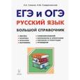 russische bücher: Сенина Наталья Аркадьевна, Смеречинская Наринэ Мисаковна - Русский язык. Большой справочник для подготовки к ЕГЭ и ОГЭ