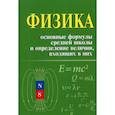 russische bücher: Касаткина Ирина Леонидовна - Физика. Основные формулы средней школы и определение величин входящих в них