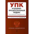 russische bücher:  - Уголовно-процессуальный кодекс Российской Федерации. Текст с изм. и доп. на 24 июня 2018 г.