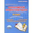 russische bücher: Ромашина Наталия Федоровна - Русский язык. 8 класс. Подготовка к Всероссийской проверочной работе. Методическое пособие