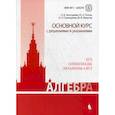 russische bücher: Золотарева Наталья Дмитриевна, Семендяева Наталья Леонидовна, Попов Юрий Александрович - Алгебра. Основной курс с решениями и указаниями