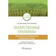 russische bücher: Веселов С., Колгина Н. - Лекарственные препараты. Практикум для ординаторов клинических кафедр