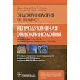 russische bücher: Мелмед Ш.,Полонски К. Ларсен Рид П. - Репродуктивная эндокринология. Руководство