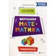 russische bücher: Сухомлинова Татьяна Александровна - ЛогикУМ. Визуальная математика