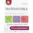 russische bücher: Клово Александр Георгиевич - Математика. Решение неравенств и задач в алгоритмах