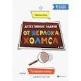 russische bücher: Малютин Антон - Детективные задачи от Шерлока Холмса. Развиваем логику у детей от 7 до 11 лет.