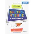 russische bücher: Сухомлинова Татьяна Александровна - ЧтениУМ. Быстрочтение и долгопамять
