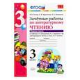 russische bücher: Гусева Екатерина Валерьевна - Литературное чтение. 3 класс. Зачетные работы к учебнику Л.Ф. Климановой и др. Часть 1. ФГОС"