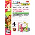 russische bücher: Курникова Елена Владимировна - Литературное чтение. 4 класс. Зачетные работы к учебнику Л. Климановой, В. Горецкого. Часть 1. ФГОС
