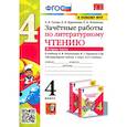 russische bücher: Курникова Е.В. - Литературное чтение. 4 класс. Зачетные работы к учебнику Климановой, Горецкого. Часть 2. ФГОС