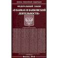 russische bücher:  - Федеральный закон "О банках и банковской деятельности"