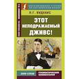 russische bücher: Вудхаус Пелам Гренвилл - Этот неподражаемый Дживс!