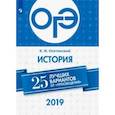 russische bücher: Осетинский Константин Игоревич - ОГЭ 2019. История. 25 лучших вариантов