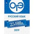 russische bücher: Нарушевич А. Г. - ОГЭ-2019. Русский язык. 25 лучших вариантов