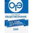 russische bücher: Лобанов Илья Анатольевич - ОГЭ 2019. Обществознание. 25 лучших вариантов