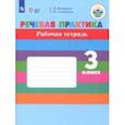 russische bücher: Комарова Софья Вадимовна - Речевая практика. 3 класс. Рабочая тетрадь (для обучающихся с интеллектуальными нарушениями) ФГОС