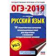 russische bücher: Степанова Л. С. - ОГЭ-2019. Русский язык (60х90/16) 10 тренировочных экзаменационных вариантов для подготовки к основному государственному экзамену