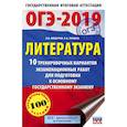 russische bücher: Федоров А.В., Зинина Е.А. - ОГЭ-2019. Литература (60х90/16) 10 тренировочных вариантов экзаменационных работ для подготовки к основному государственному экзамену