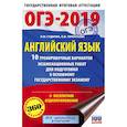 russische bücher: Гудкова Л.М., Терентьева О.В. - ОГЭ-2019. Английский язык (60х90/16) 10 тренировочных вариантов экзаменационных работ для подготовки к основному государственному экзамену