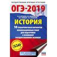 russische bücher: Артасов И.А., Войцик Ю.Г., Лозбенев И.Н. - ОГЭ-2019. История (60х90/16) 10 тренировочных вариантов экзаменационных работ для подготовки к основному государственному экзамену