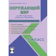 russische bücher: Шейкина Светлана Анатольевна - Окружающий мир. 4 класс. Для УМК "Школа России" "Просвещение". Рабочая программа (+CD)