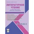 russische bücher: Шейкина Светлана Анатольевна - Литературное чтение. 4 класс. Рабочая программа для УМК "Школа России"