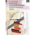 russische bücher: Лютикова Екатерина Анатольевна - Структура именной группы в безартиклевом языке