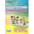 russische bücher: Каинов Андрей Николаевич, Курьерова Галина Ивановна - Физическая культура. 7 класс. Рабочая программа. Методическое пособие