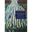 russische bücher: Батракова Светлана Петровна - Современное искусство и наука. Место человека во Вселенной