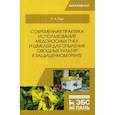 russische bücher: Гиш Руслан Айдамирович - Современная практика использования медоносных пчел и шмелей для опыления овощных культур в защищенном грунте