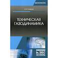 russische bücher: Глазков Владимир Владимирович - Техническая газодинамика