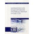 russische bücher: Алпатов Юрий Николаевич - Математическое моделирование производственных процессов