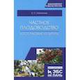 russische bücher: Лактионов Константин Станиславович - Частное плодоводство. Косточковые культуры. Учебное пособие