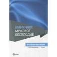 russische bücher: Сухих Геннадий Тихонович, Божедомов Владимир Александрович - Иммунное мужское бесплодие. Учебное пособие