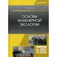 russische bücher: Ветошкин Александр Григорьевич - Основы инженерной экологии