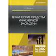 russische bücher: Ветошкин Александр Григорьевич - Технические средства инженерной экологии