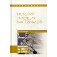 russische bücher: Потапова Екатерина Николаевна - История вяжущих материалов