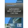 russische bücher: Глазков Владимир Владимирович - Динамика многофазных систем