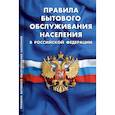 russische bücher:  - Правила бытового обслуживания населения в РФ