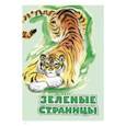 russische bücher: Бианки Виталий Валентинович - Зелёные страницы. Хрестоматия по экологии для начальной школы