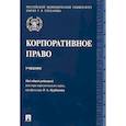 russische bücher: Под ред.Курбанова Р. - Корпоративное право. Учебник