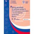russische bücher: Алышева Татьяна Викторовна - Математика. 5-9 классы. Рабочие программы по учебному предмету. ФГОС ОВЗ