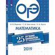 russische bücher: Ященко Иван Валерьевич - ОГЭ-2019. Математика. 25 лучших вариантов