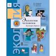 russische bücher: Федорова Марина Зотовна - Экология человека. Культура здоровья. 8 класс. Учебник