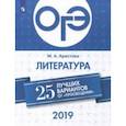 russische bücher: Аристова Мария Александровна - ОГЭ 2019. Литература. 25 лучших вариантов. Учебное пособие