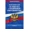 russische bücher:   - Федеральный закон "Об обществах с ограниченной ответственностью": текст с изм. и доп. на 2018 г. 