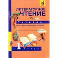 russische bücher: Малаховская О. В. - Литературное чтение. 1 класс. Тетрадь для самостоятельной работы. ФГОС