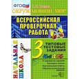 russische bücher: Крылова Ольга Николаевна - ВПР. Окружающий мир. 3 класс. Типовые тестовые задания. 10 вариантов. ФГОС