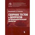 russische bücher:  - Сборник тестов и вопросов по фармацевтической экологии